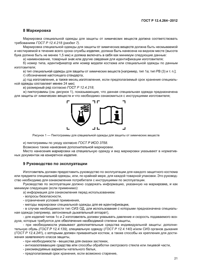 ГОСТ Р 12.4.264-2012,  25.
