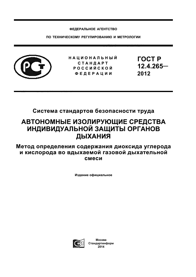 ГОСТ Р 12.4.265-2012,  1.