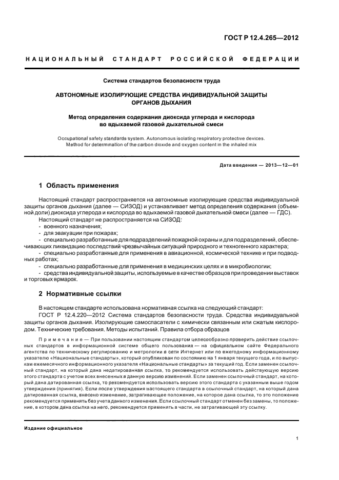 ГОСТ Р 12.4.265-2012,  4.