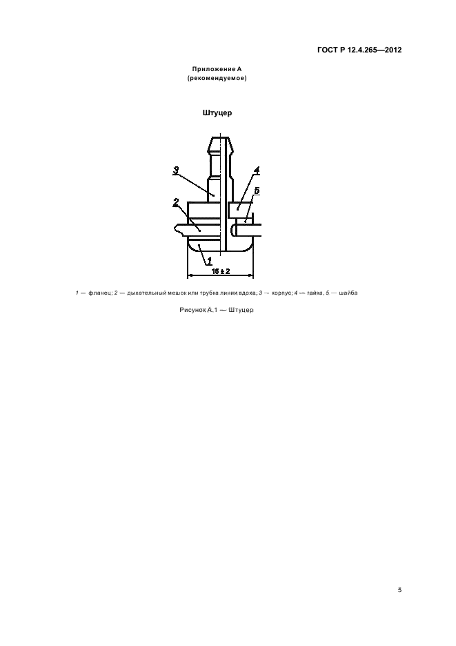 ГОСТ Р 12.4.265-2012,  8.