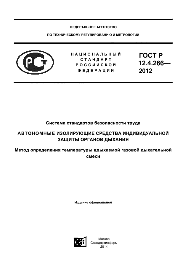 ГОСТ Р 12.4.266-2012,  1.