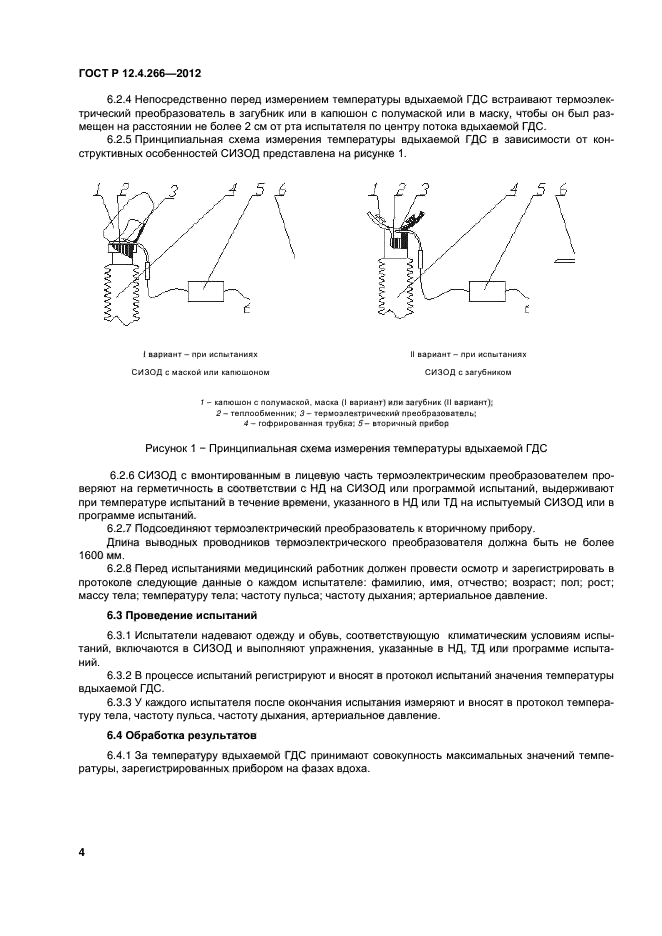 ГОСТ Р 12.4.266-2012,  6.