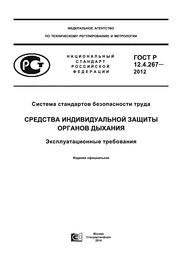 ГОСТ Р 12.4.267-2012,  1.