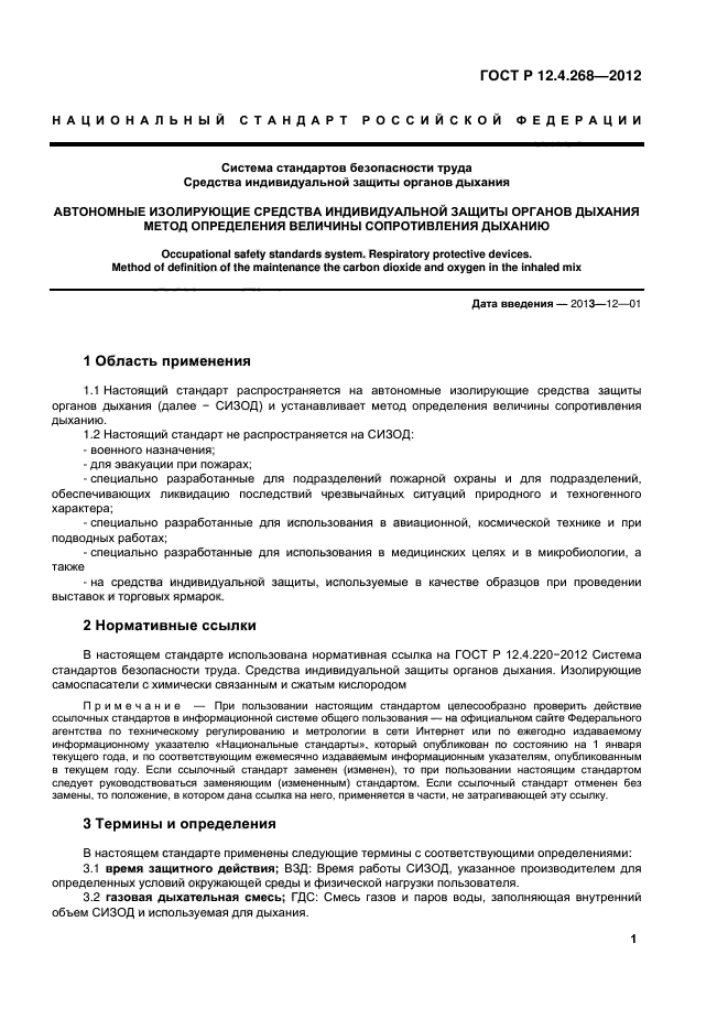 ГОСТ Р 12.4.268-2012,  3.