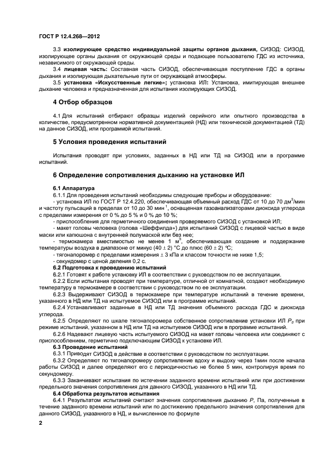 ГОСТ Р 12.4.268-2012,  4.