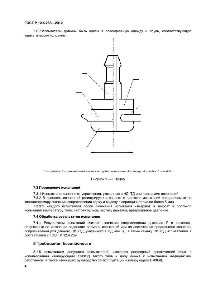 ГОСТ Р 12.4.268-2012,  6.