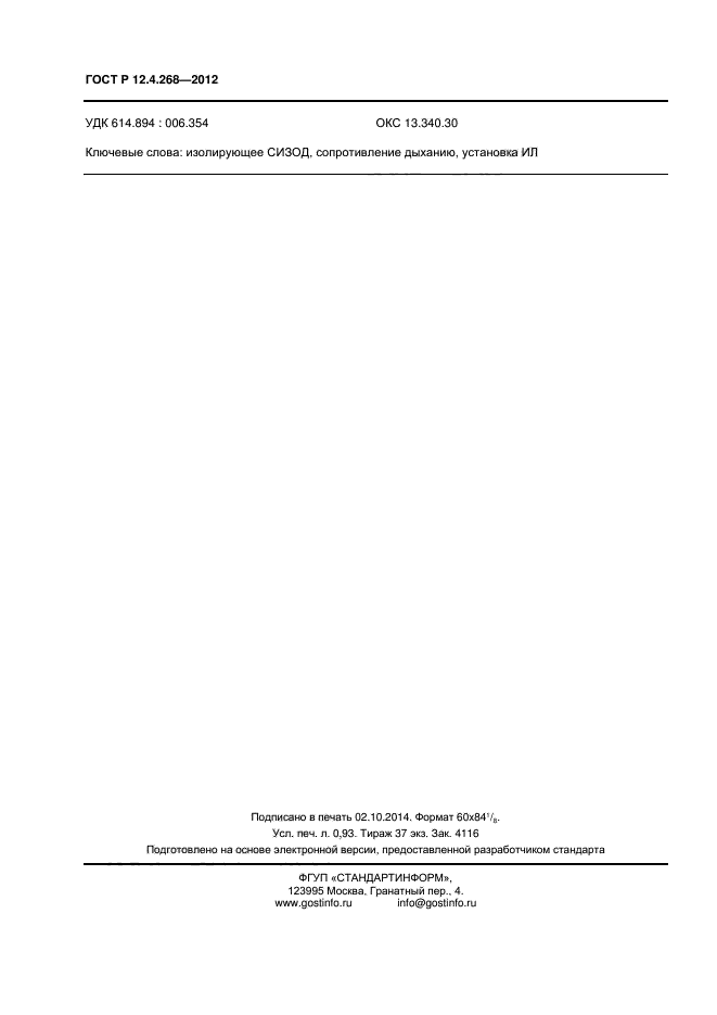 ГОСТ Р 12.4.268-2012,  8.