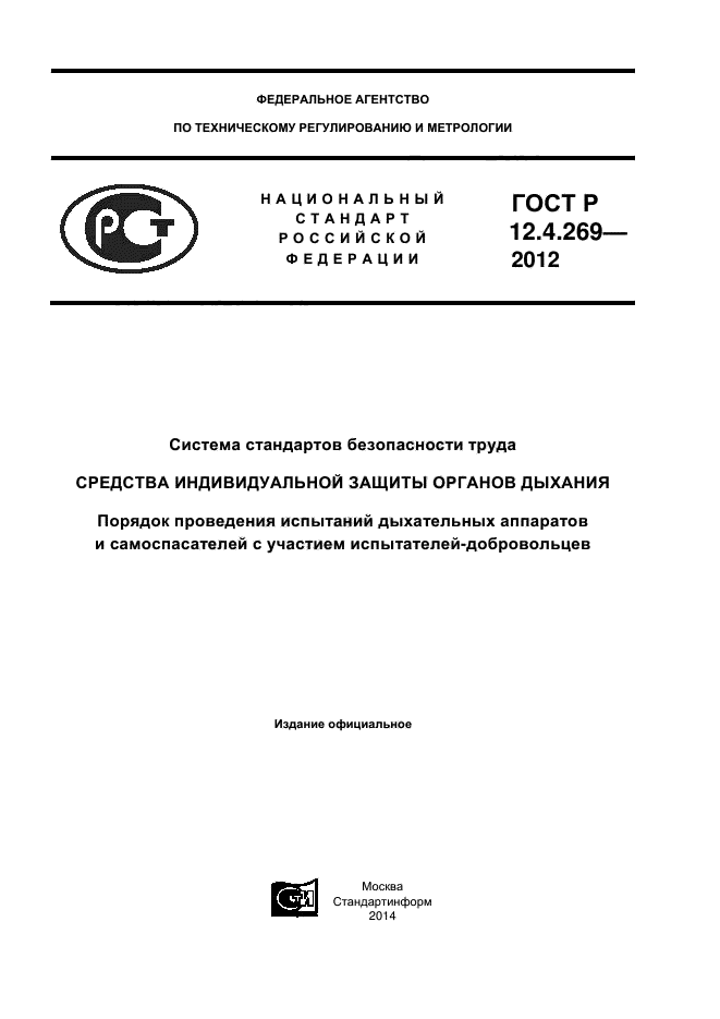 ГОСТ Р 12.4.269-2012,  1.