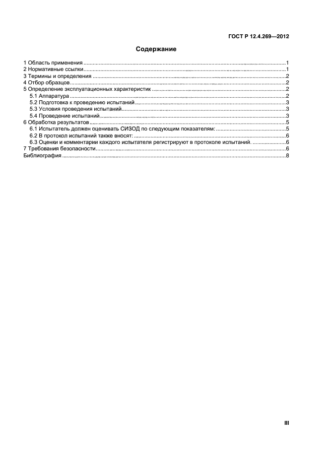 ГОСТ Р 12.4.269-2012,  3.