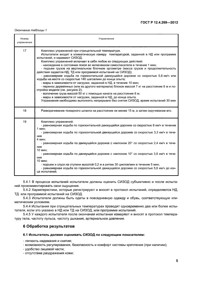 ГОСТ Р 12.4.269-2012,  8.