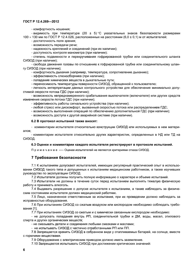 ГОСТ Р 12.4.269-2012,  9.