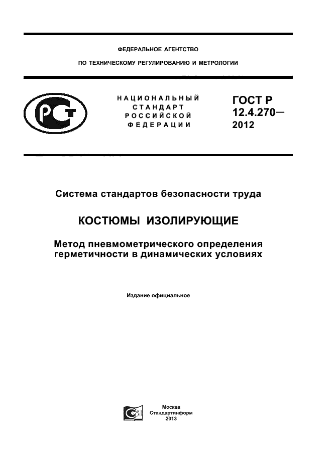 ГОСТ Р 12.4.270-2012,  1.