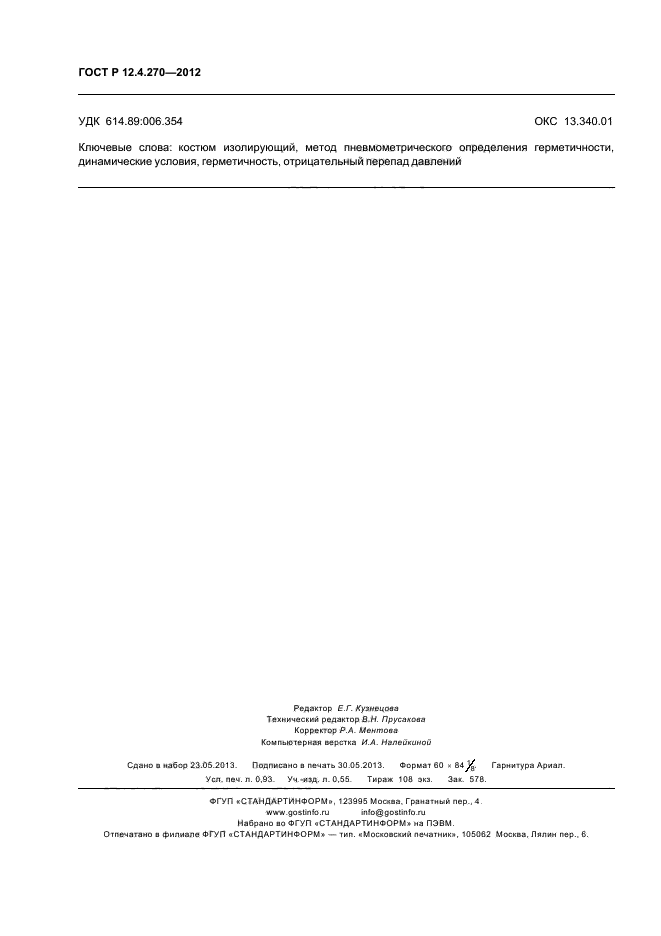 ГОСТ Р 12.4.270-2012,  8.