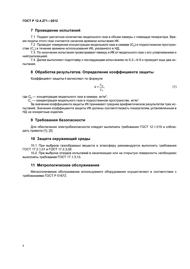 ГОСТ Р 12.4.271-2012,  6.