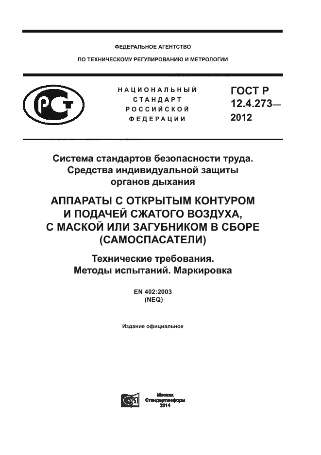 ГОСТ Р 12.4.273-2012,  1.