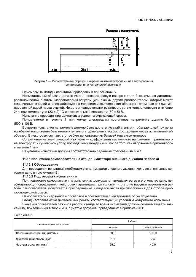 ГОСТ Р 12.4.273-2012,  17.