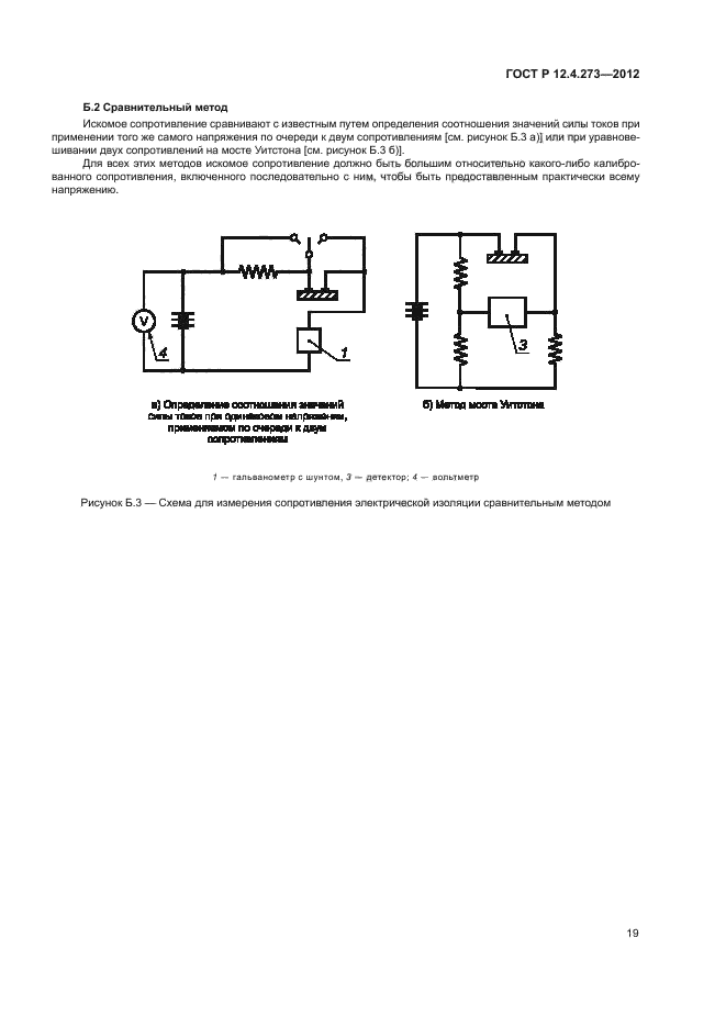 ГОСТ Р 12.4.273-2012,  23.
