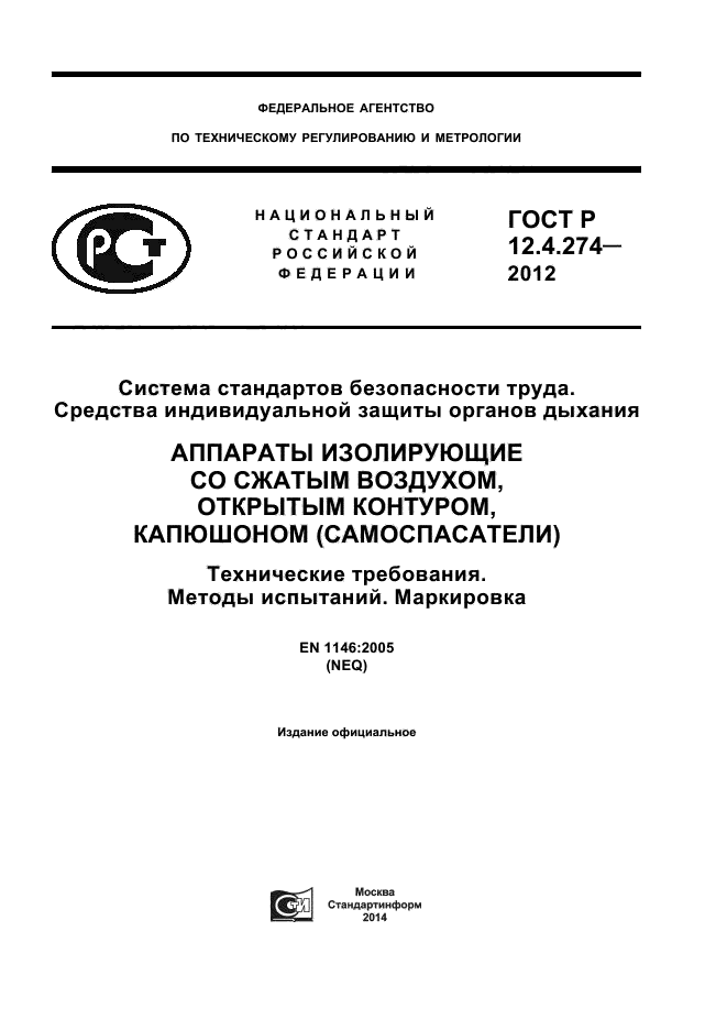 ГОСТ Р 12.4.274-2012,  1.