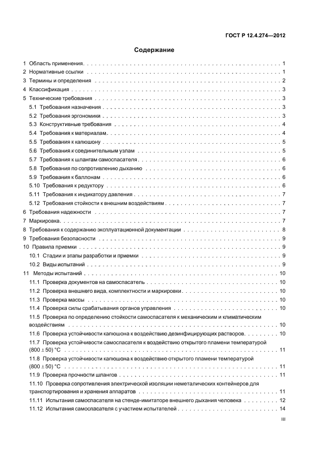 ГОСТ Р 12.4.274-2012,  3.