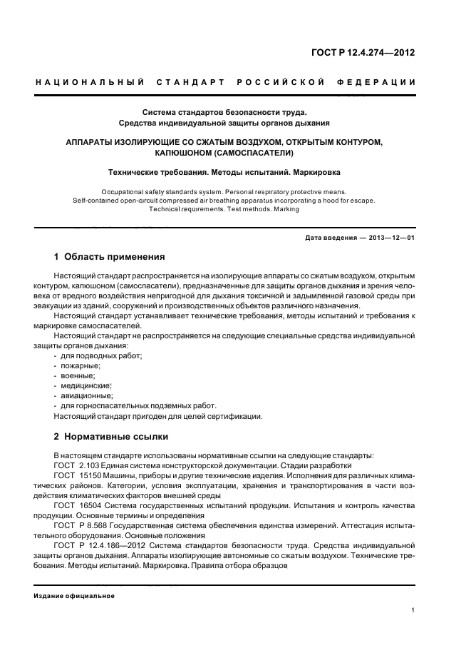 ГОСТ Р 12.4.274-2012,  5.