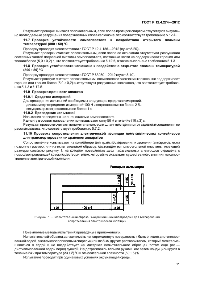 ГОСТ Р 12.4.274-2012,  15.