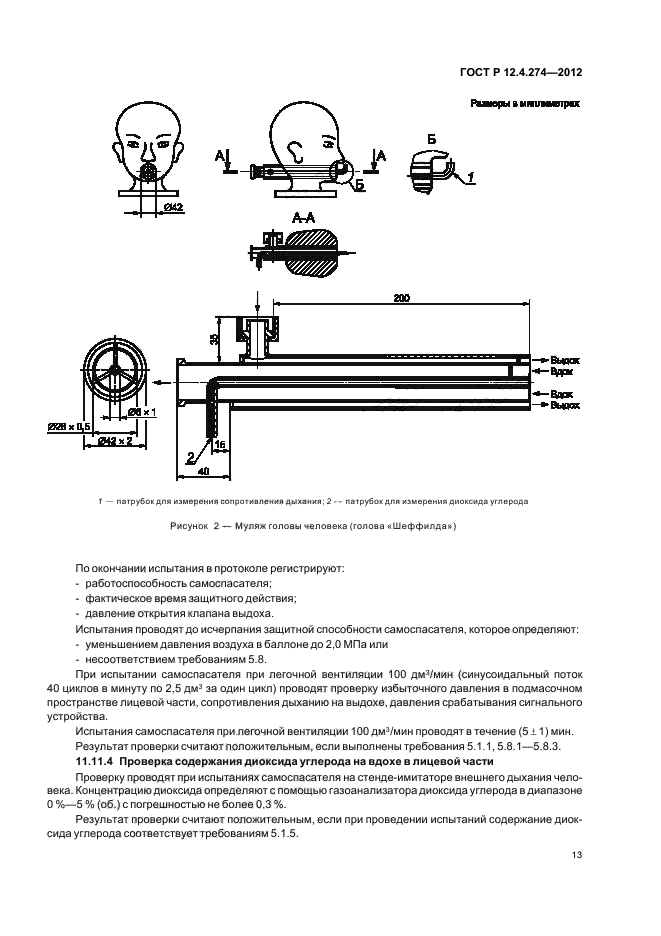 ГОСТ Р 12.4.274-2012,  17.