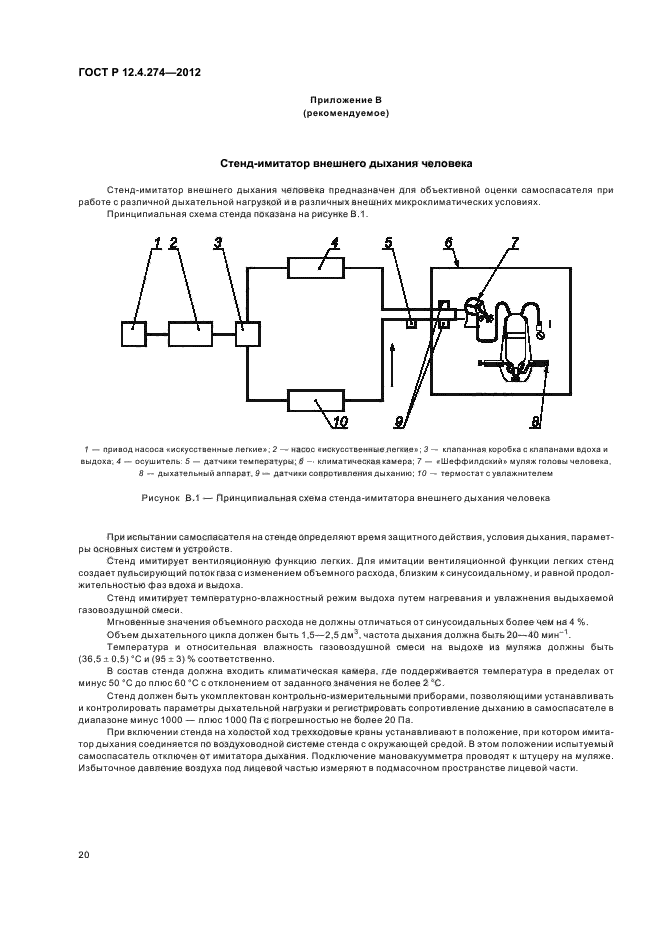 ГОСТ Р 12.4.274-2012,  24.