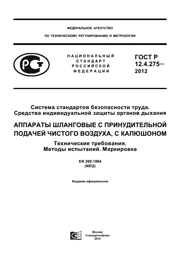 ГОСТ Р 12.4.275-2012,  1.