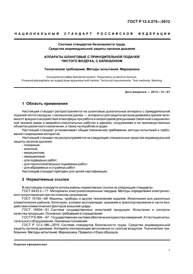 ГОСТ Р 12.4.275-2012,  5.