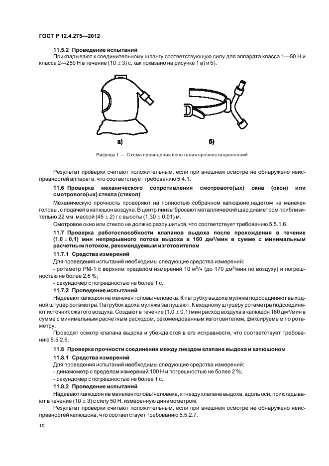 ГОСТ Р 12.4.275-2012,  14.
