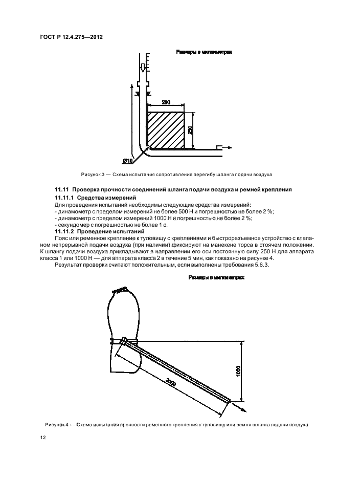 ГОСТ Р 12.4.275-2012,  16.