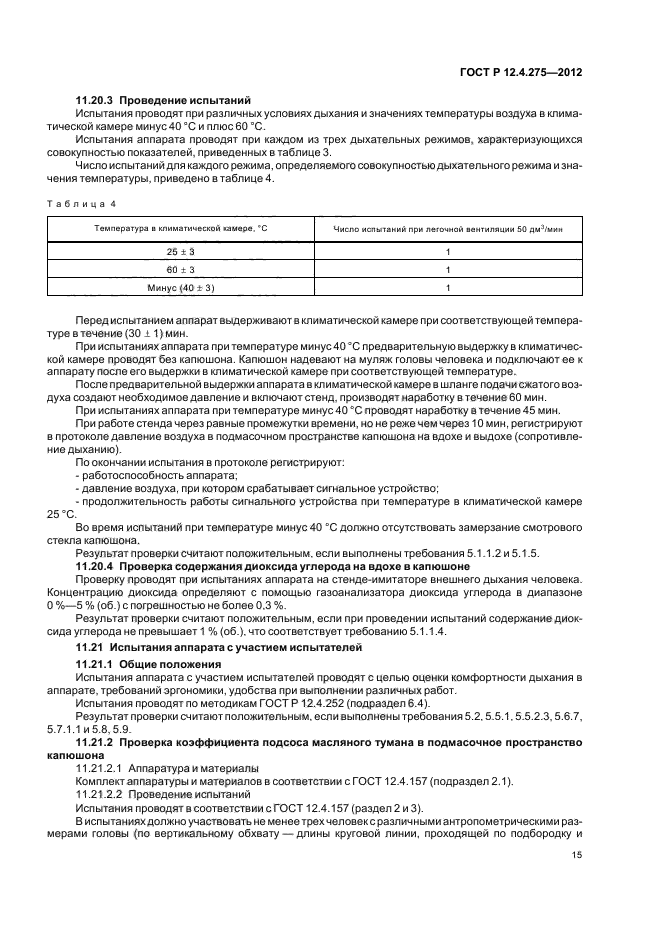 ГОСТ Р 12.4.275-2012,  19.