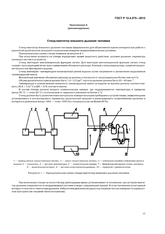 ГОСТ Р 12.4.275-2012,  21.