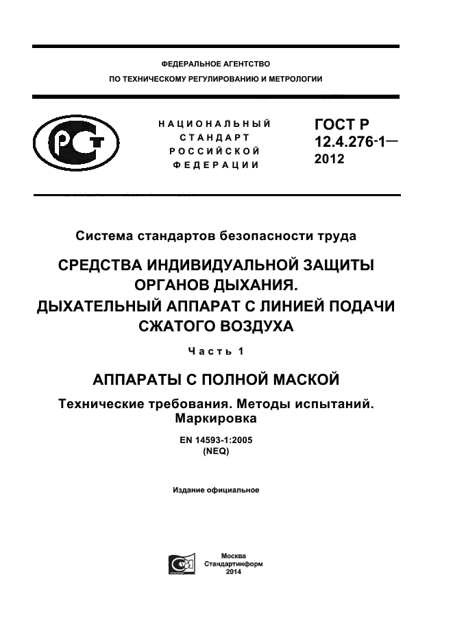 ГОСТ Р 12.4.276-1-2012,  1.