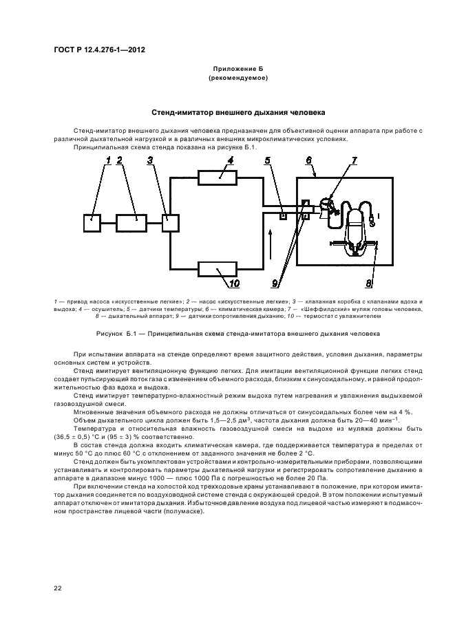 ГОСТ Р 12.4.276-1-2012,  26.