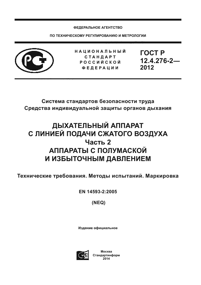 ГОСТ Р 12.4.276-2-2012,  1.