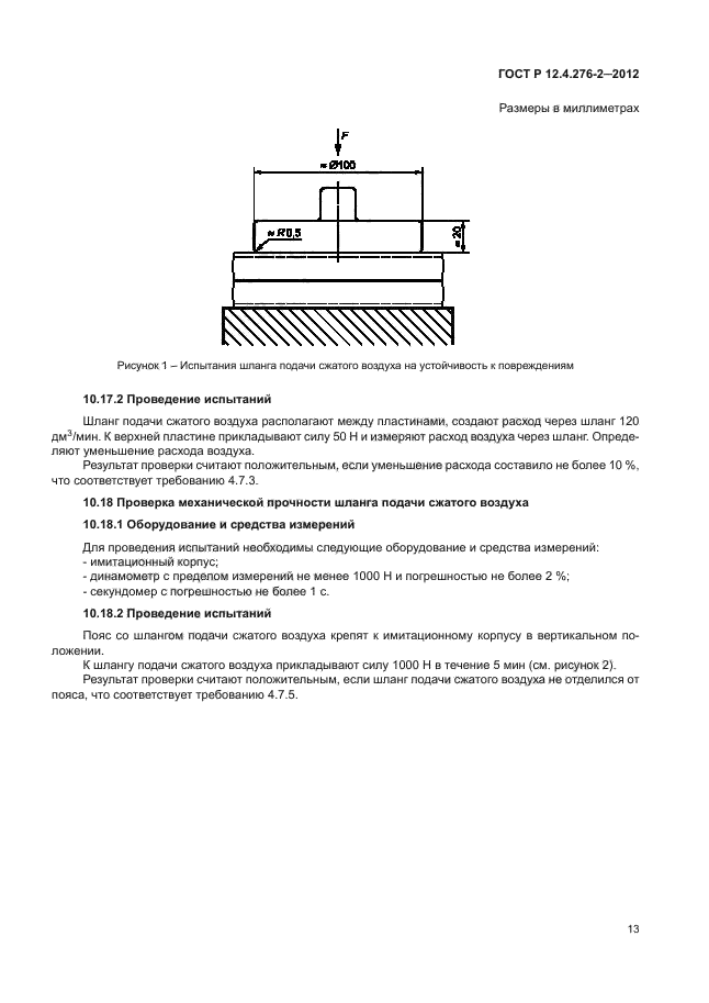 ГОСТ Р 12.4.276-2-2012,  17.