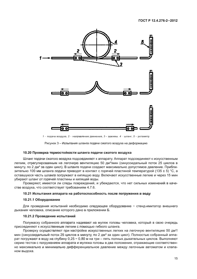 ГОСТ Р 12.4.276-2-2012,  19.