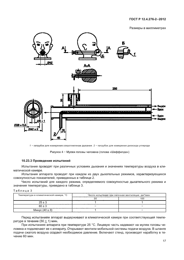 ГОСТ Р 12.4.276-2-2012,  21.