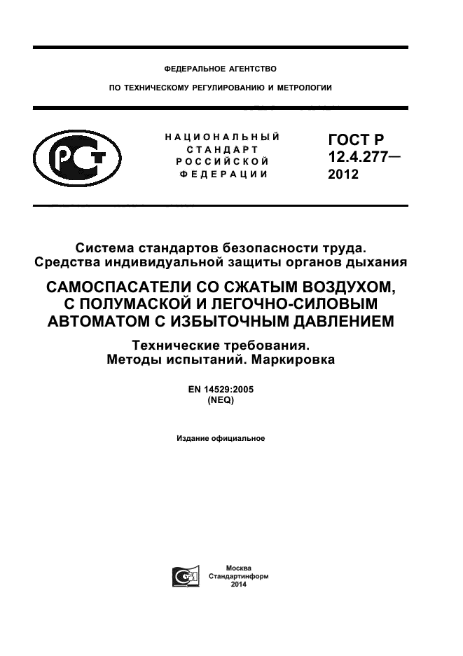 ГОСТ Р 12.4.277-2012,  1.