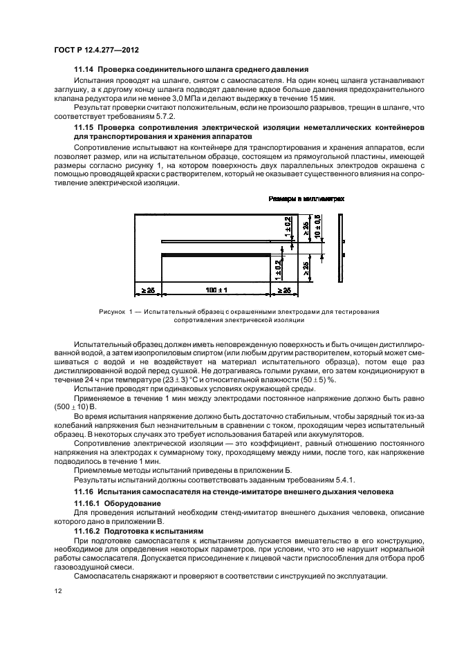 ГОСТ Р 12.4.277-2012,  16.