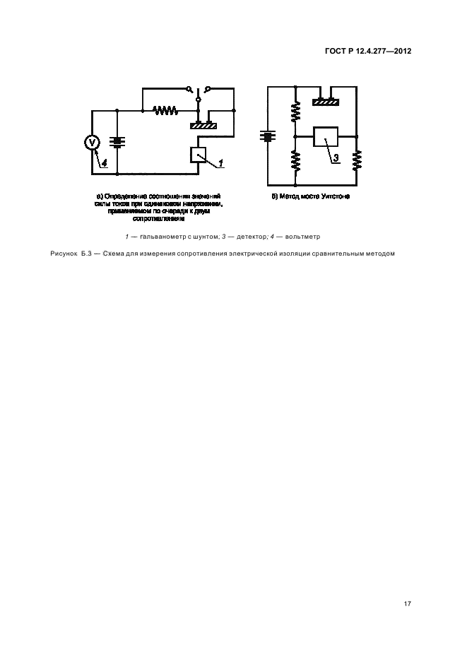ГОСТ Р 12.4.277-2012,  21.