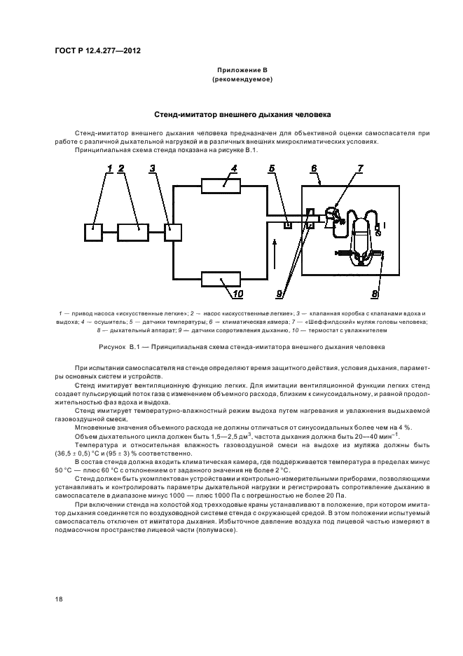 ГОСТ Р 12.4.277-2012,  22.