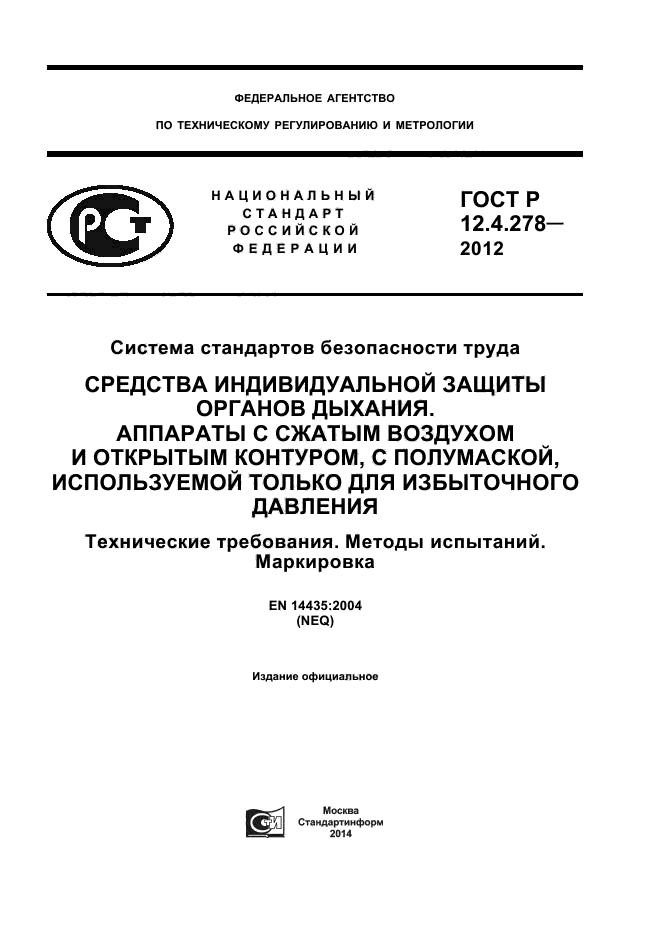 ГОСТ Р 12.4.278-2012,  1.