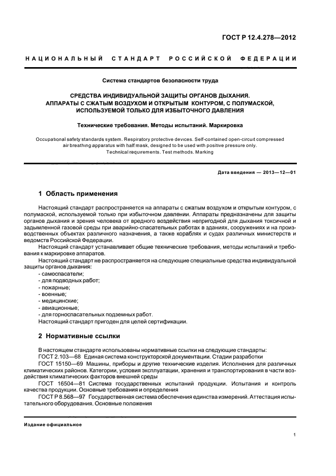 ГОСТ Р 12.4.278-2012,  5.