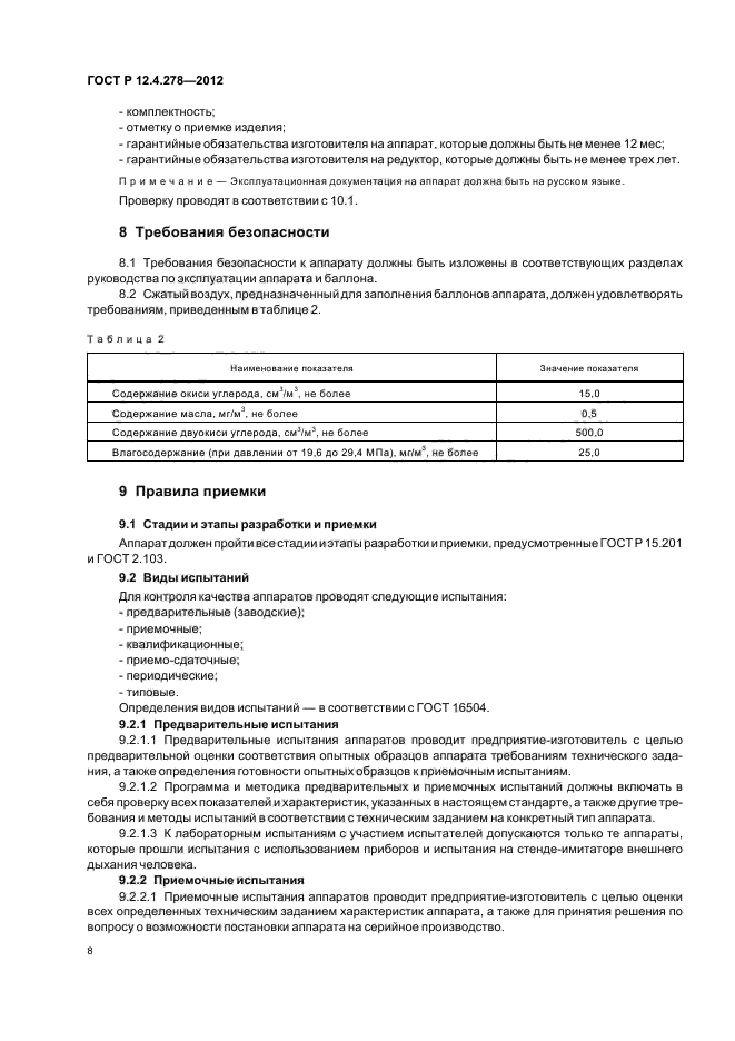 ГОСТ Р 12.4.278-2012,  12.