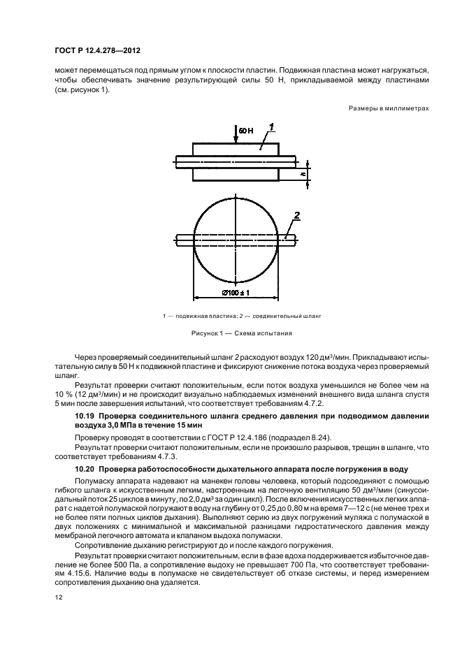 ГОСТ Р 12.4.278-2012,  16.