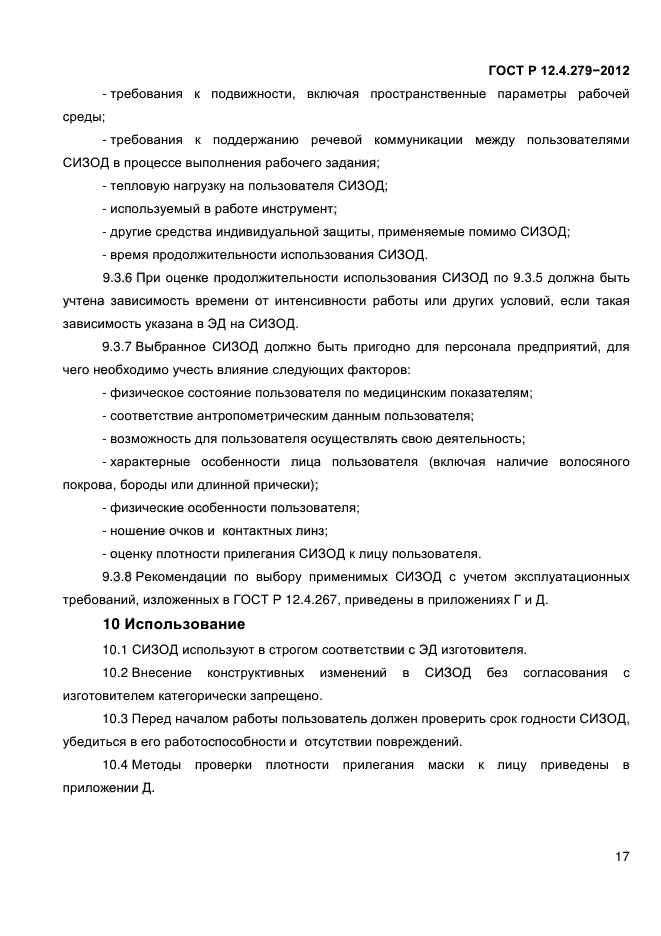 ГОСТ Р 12.4.279-2012,  21.