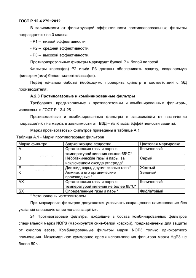 ГОСТ Р 12.4.279-2012,  28.