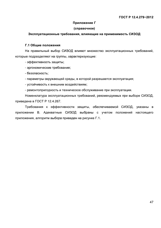 ГОСТ Р 12.4.279-2012,  51.
